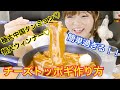 【韓国料理】簡単過ぎる中国タンミョントッポギの作り方！そして食べる♡【チーズ…