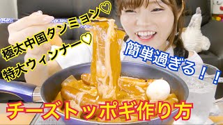 【韓国料理】簡単過ぎる中国タンミョントッポギの作り方！そして食べる♡【チーズトッポギ】【中国タンミョン】【キルバサ】【モッパン】