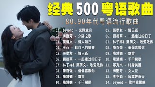 一代人的回憶 - 1980-1999年粵語金曲TOP999，你全部都聽過嗎? Beyond、張學友、劉德華、黎明、王菲、鄭秀文、周慧敏、陳慧嫻、李克勤、葉蒨文、林子祥、鄭中基、张国荣、陳百強、梅艷芳