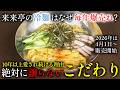 【4月1日販売開始】来来亭の冷麺がヤバい。10年以上愛される理由とは?ーこだわりの裏側ー