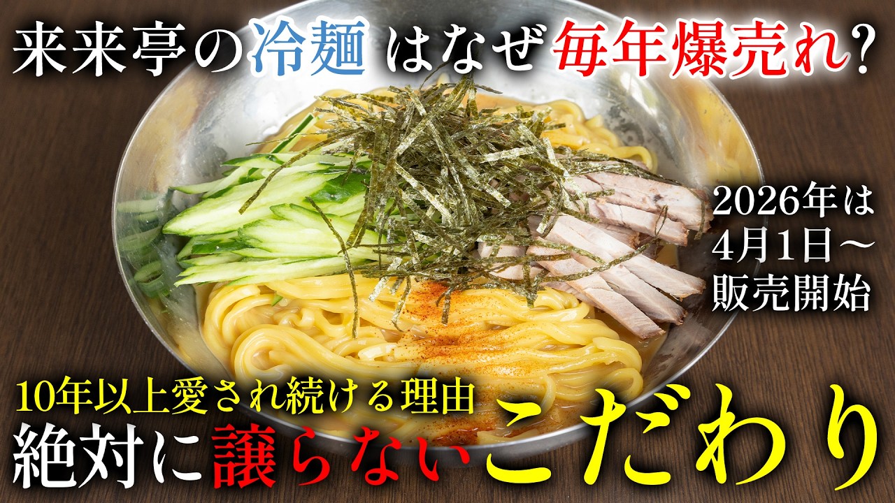 Available from April 1st] Raikotei's cold noodles are amazing
