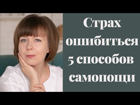 Страх совершить ошибку.