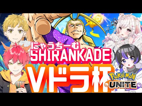 【ポケモンユナイト】Vドラ杯本番なのでほろぼしてきます。