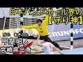 【ハンドボール】トヨタ車体・甲斐昭人選手のスーパーセーブ集　【守り神】どんなシュートでも止めてくれるキーパー！！