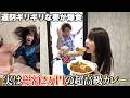 遅刻ギリギリの妻に手作りカレーと言って超高級カレー振る舞ってみたらｗ