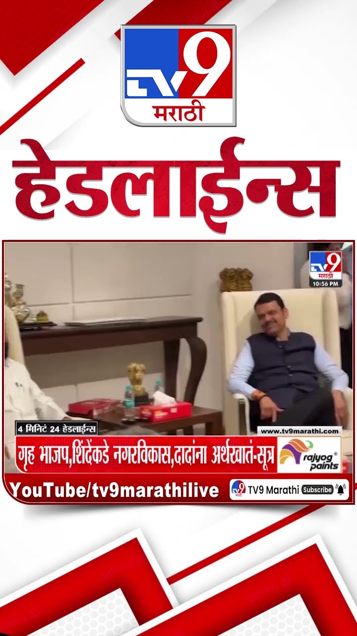 Tv9 Marathi News Top Headline Today 17 December 2024 11 PM 4 Minutes 24 Headline Maharashtra Politic