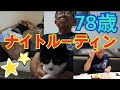 78歳の【ナイトルーティン】