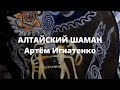 Алтайский шаман Артём Игнатенко