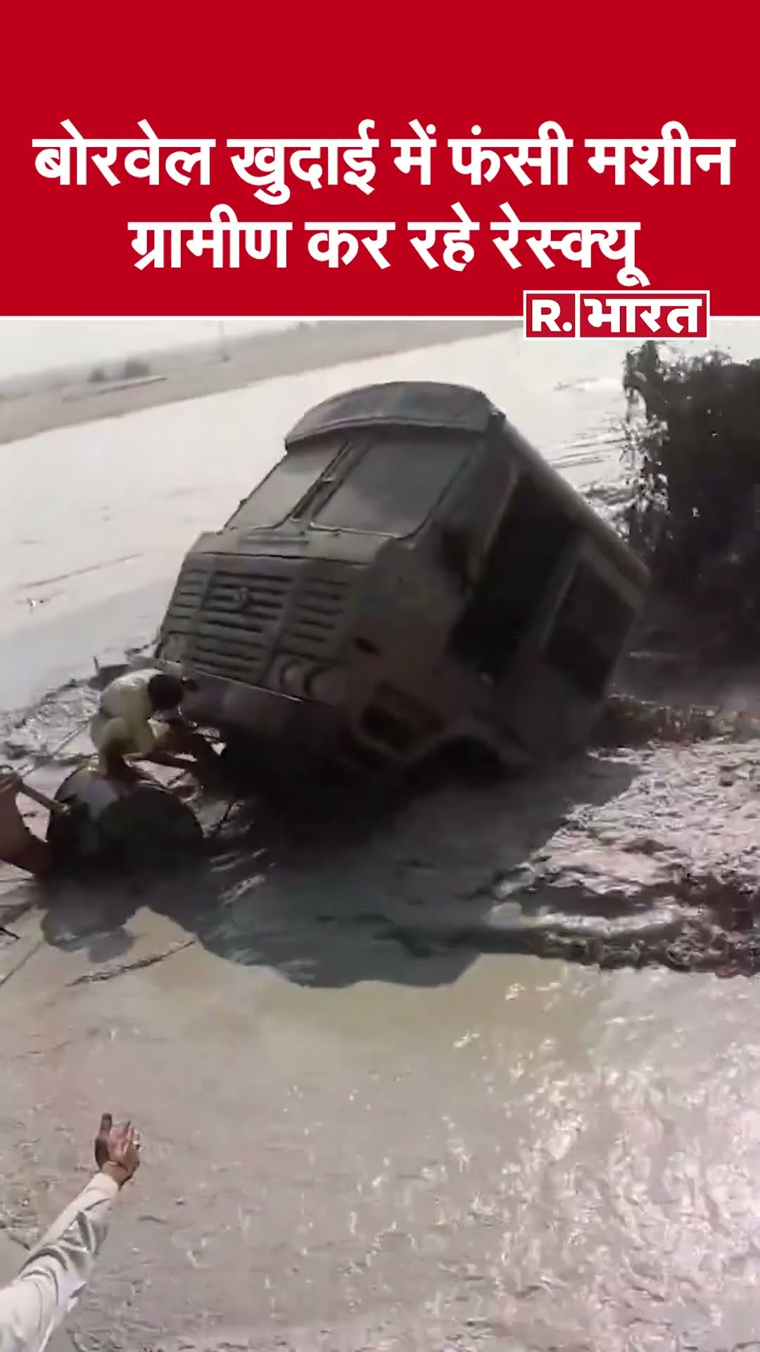 Jaisalmer के मोहनगढ़ में बोरवेल खुदाई के दौरान मशीन फंसी, ग्रामीण कर रहे रेस्क्यू।