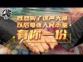 第213期：中国无法回避的两个话题，当“大哥”促亚元。|【岩论】