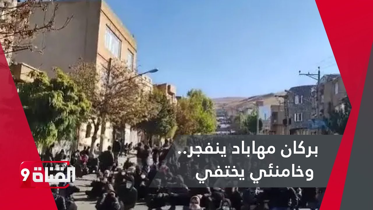 شوارع مهاباد تنفجر ضد النظام الإيراني.. ومفاجأة تخفي الخامنئي وخطباء الحوزات!