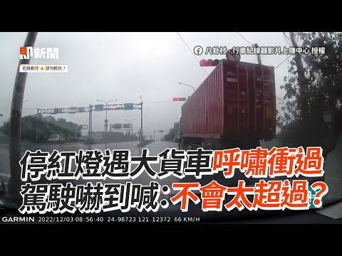 大貨車闖紅燈「呼嘯衝過」駕駛嚇喊：太超過！｜危險駕駛｜三寶