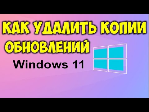 Как удалить копии обновлений Windows 11 на компьютере Очистка обновлений Виндовс 11