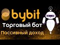 Торговый бот на бирже Bybit | Пассивный доход с торговым роботом Bybit