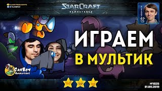 СНОВА ВМЕСТЕ: Alex007 и Pollen играют в StarCrafts Mod от Carbot Animations СНОВА ВМЕСТЕ: Alex007 и Pollen играют в StarCrafts Mod от Carbot Animations