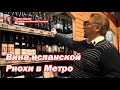 Выбираем Риоху с Денисом Руденко - сеть магазинов "Метро"