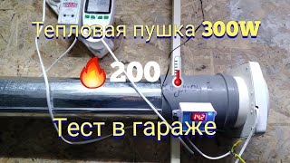 Тест тепловентилятора 300W, из карбонового кабеля, в гараже.