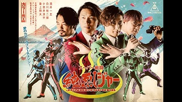 映画『スーパー戦闘 純烈ジャー』特報