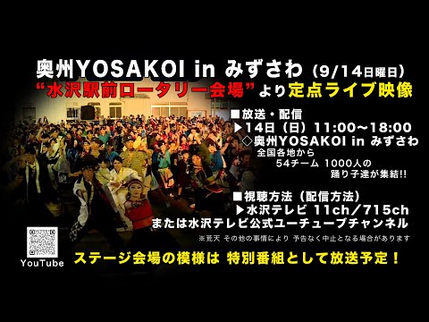2025 第22回奥州YOSAKOI in みずさわ 定点ライブカメラ その２（2025/9/14日曜日）