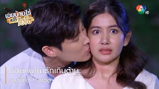 น้อยหน่าน่ารักเกินต้าน วสุจัดไป 1 ฟอด | ตอกย้ำความสนุก เขยบ้านไร่ สะใภ้ไฮโซ EP.16 | Ch7HD