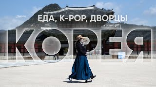 Корея для Начинающих: Путеводитель по Стране