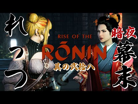 【Rise of the Ronin/ローニン】暗夜のミッションを遊びつくす女浪人！