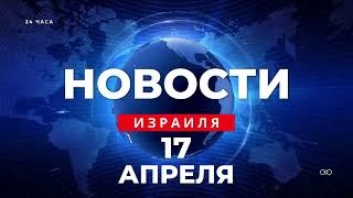 ⚡ Израиль нанесет ответный удар по Ирану / Новости Израиля за 24 часа / Война в Израиле