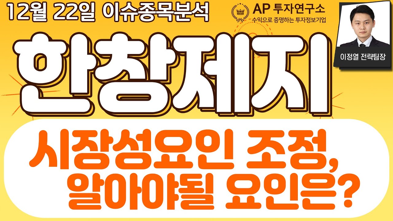 한창제지(009460) - 시장성요인 조정, 알아야될 요인은?