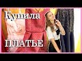 Влог: В чем я буду встречать Новый год? / Что я КУПИЛА?