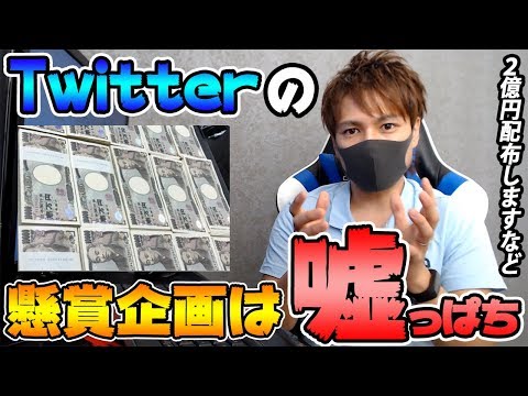 Twitterプレゼント企画の99%が偽物or詐欺なので気をつけて!!【厳重注意】