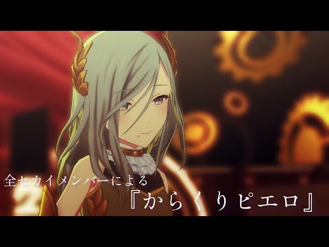 [プロセカMV All Members]からくりピエロ[3月プレミアムパス衣装]