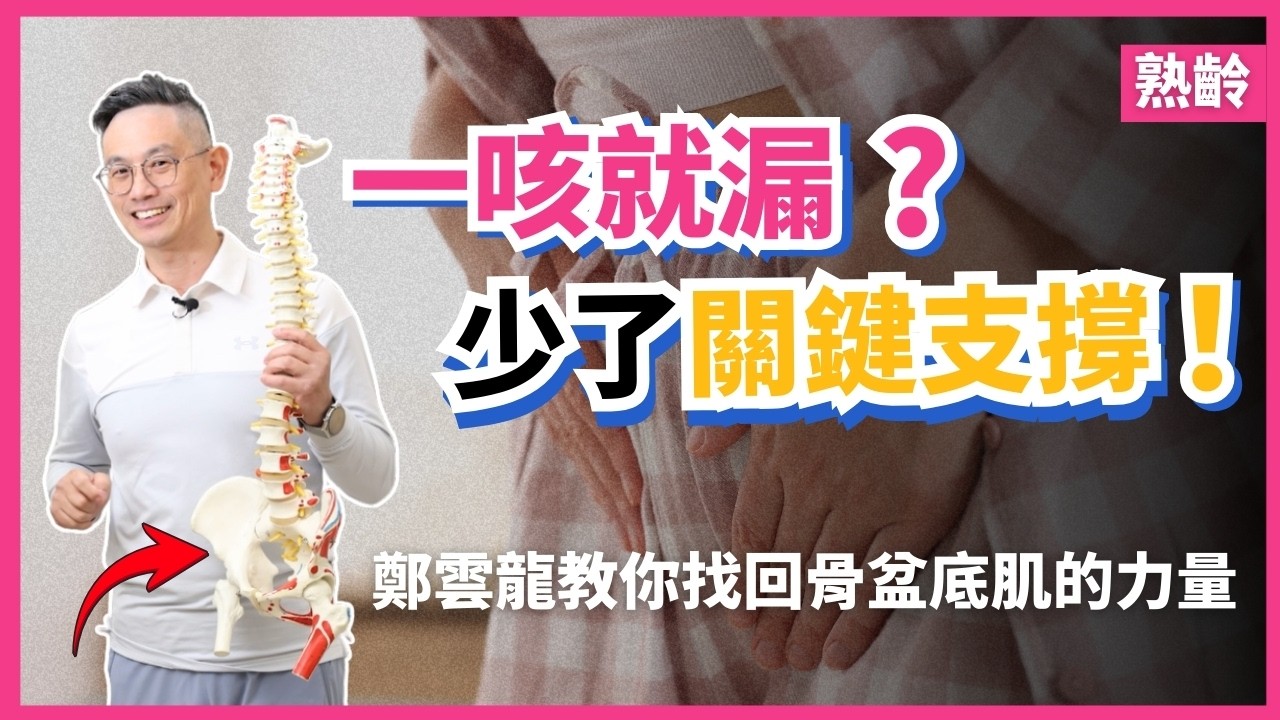 一咳嗽就漏？不是老了，是身體少了一個「關鍵支撐」！鄭雲龍教你找回骨盆底肌的力量#骨盆底肌 #核心 #身體覺察 #鄭雲龍老師 #身體智慧 #bodylearning