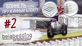 #2 Какой матрас выбрать? Боннель или Пружинный блок? Белабеддинг / Belabedding. Fey&Co