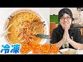 【カップ麺とは全く違う!】みそきん店舗の味がおうちでも!「冷凍みそきん」食べてみた!!!