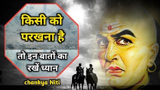 Chankya Niti किसी को परखना है तो इन बातों का रखें ध्यान। Motivational Speech। Motivational Video screenshot 5