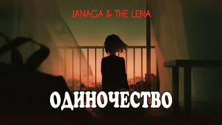 Janaga & The Lera - ''Одиночество'' Премьера песни 2024