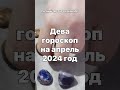 Дева гороскоп на апрель 2024 год Гадание на камнях, Тотемы, Гороскопы, Астрология