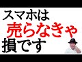 【確実に売れます】機種変更で使わなくなったスマートフォン！捨てたらダメ売らなきゃ損です