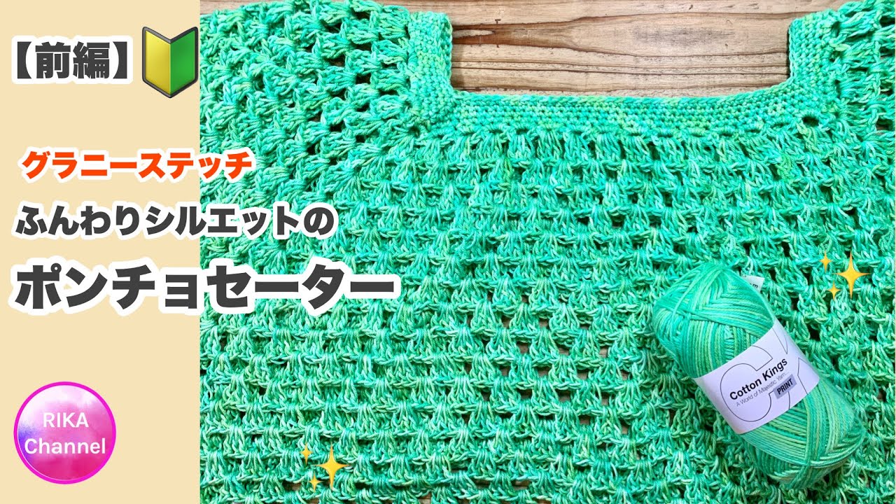 🔰【グラニーステッチ　ふんわりシルエットのポンチョセーター前編】かぎ針編み☆crochet poncho sweater 1/2 ☆編み方