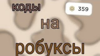 промокоды на робуксы в rblx. earthy!