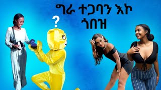 ሚስት ፍለጋ New Ethiopian Prank Video 2023 || Ethiopian Funny pranks || #publicpranks