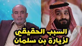 العربي زيتوت يكشف السبب الحقيقي لزيارة بن سلمان للجزائر 24/11/2018