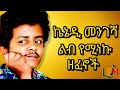 ኬኔዲ መንገሻ ምርጥ ዘፈኖች Kennedy Mengesha Best Old Amharic Songs Ethiopian Oldies Nonstop