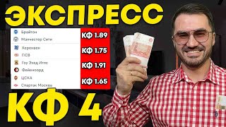 Экспресс на ФУТБОЛ кф 4 из -и событий. Прогнозы на футбол. Ставки на спорт