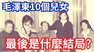 毛澤東10個兒女最後是什麼結局Mao Zedong's 10 sons and daughters, ending  #毛岸英