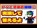 塗装のお悩み相談室 for PVC【モビルスーツアンサンブル】