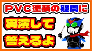 塗装のお悩み相談室 for PVC【モビルスーツアンサンブル】