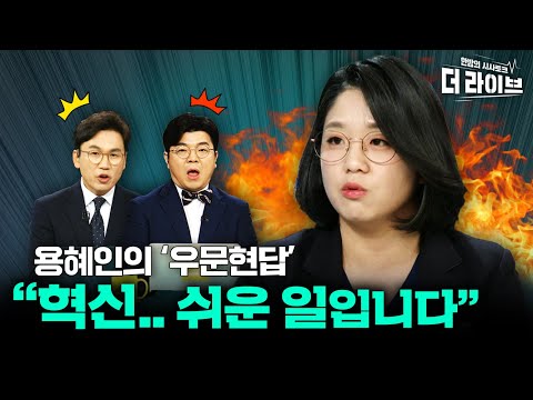 용혜인의 &amp;#39;직썰&amp;#39; 모음 [KBS <strong>더라이브</strong> 231108]