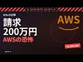 AWS: DDoS攻撃で請求200万円!今すぐできる防御設定6選 他4本【10分でテック】