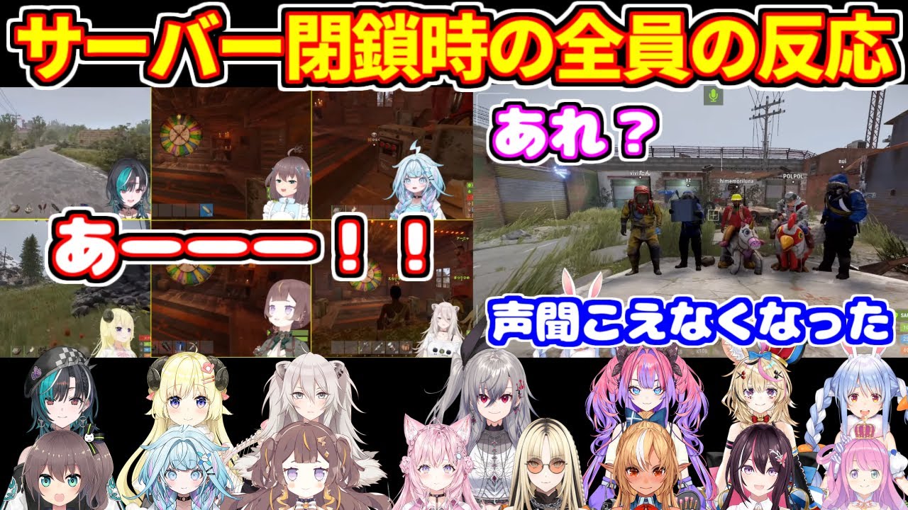 【RUST最終日】サーバーが閉鎖した瞬間のホロメンたちの反応と感想（15視点）【ホロライブ切り抜き/#holoRUST】